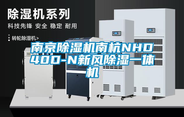 南京粉色视频免费在线观看南杭NHD40D-N新风除湿一体机