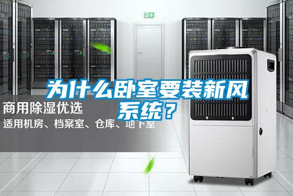 为什么卧室要装新风系统？