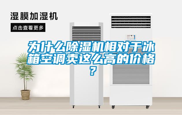 为什么粉色视频免费在线观看相对于冰箱空调卖这么高的价格？