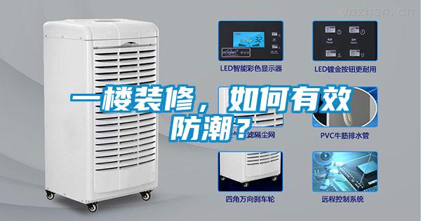 一楼装修，如何有效防潮？
