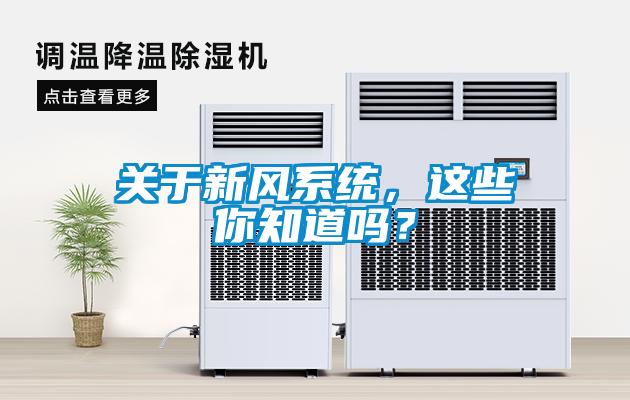 关于新风系统，这些你知道吗？