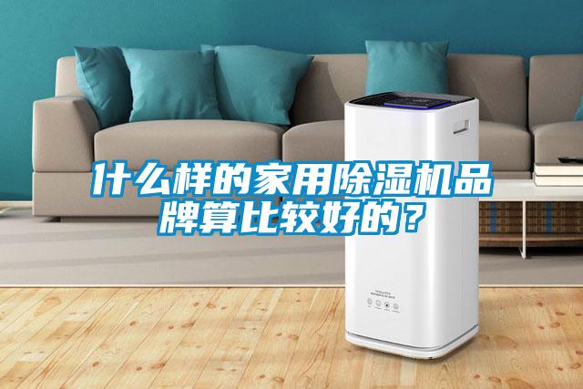 什么样的家用粉色视频免费在线观看品牌算比较好的？