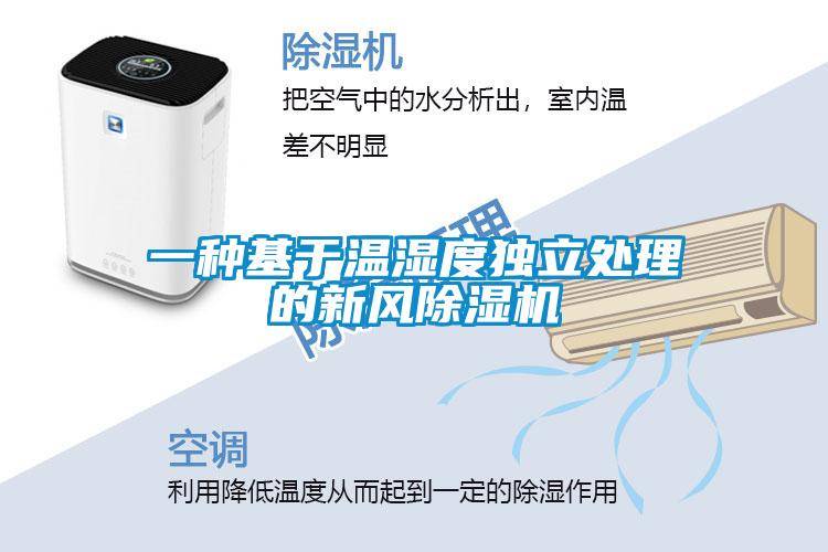 一种基于温湿度独立处理的新风粉色视频免费在线观看