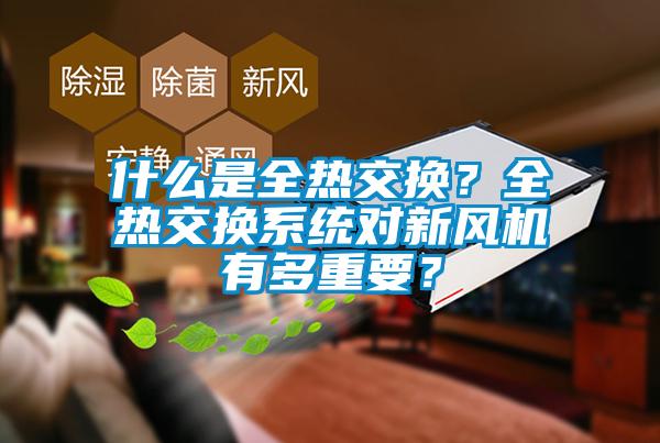 什么是全热交换？全热交换系统对新风机有多重要？