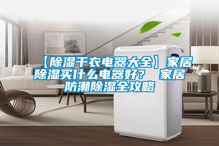 【除湿干衣电器大全】家居除湿买什么电器好？ 家居防潮除湿全攻略
