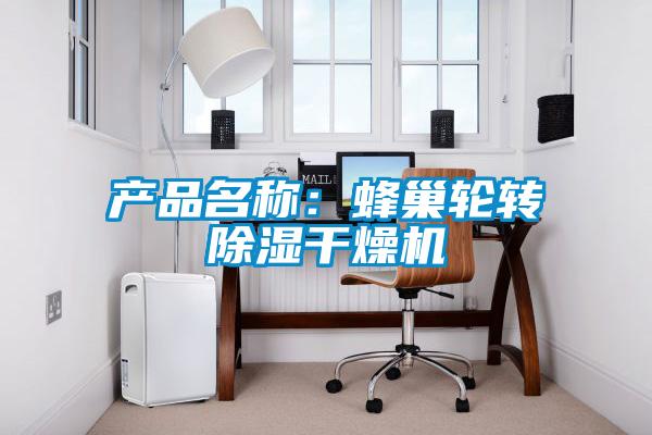 产品名称：蜂巢轮转除湿干燥机