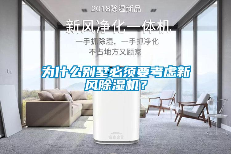 为什么别墅必须要考虑新风粉色视频免费在线观看？