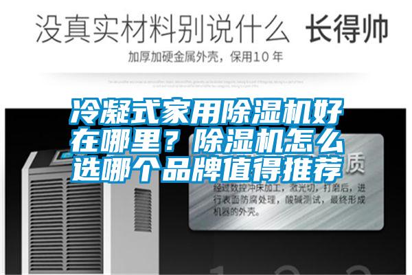 冷凝式家用粉色视频免费在线观看好在哪里？粉色视频免费在线观看怎么选哪个品牌值得推荐