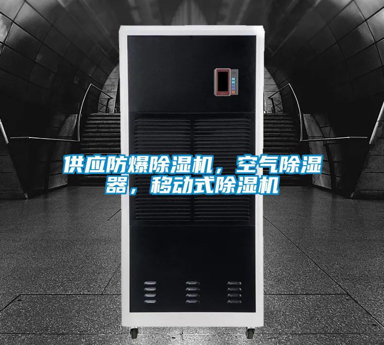 供应防爆粉色视频免费在线观看，空气除湿器，移动式粉色视频免费在线观看