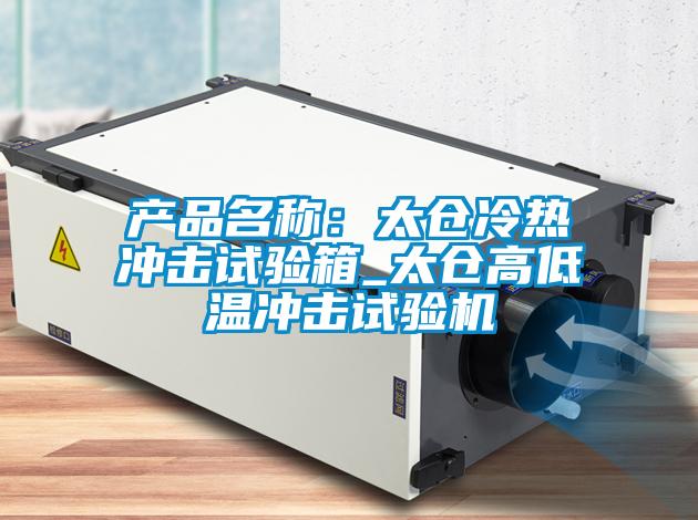 产品名称：太仓冷热冲击试验箱_太仓高低温冲击试验机