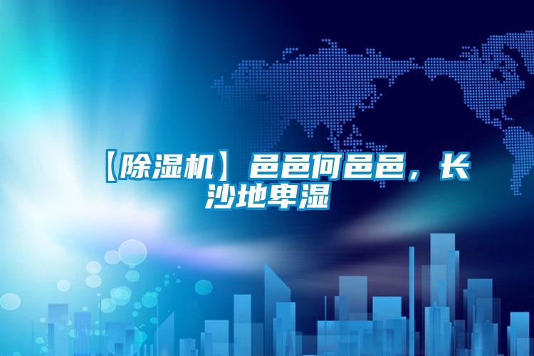 【粉色视频免费在线观看】邑邑何邑邑，长沙地卑湿