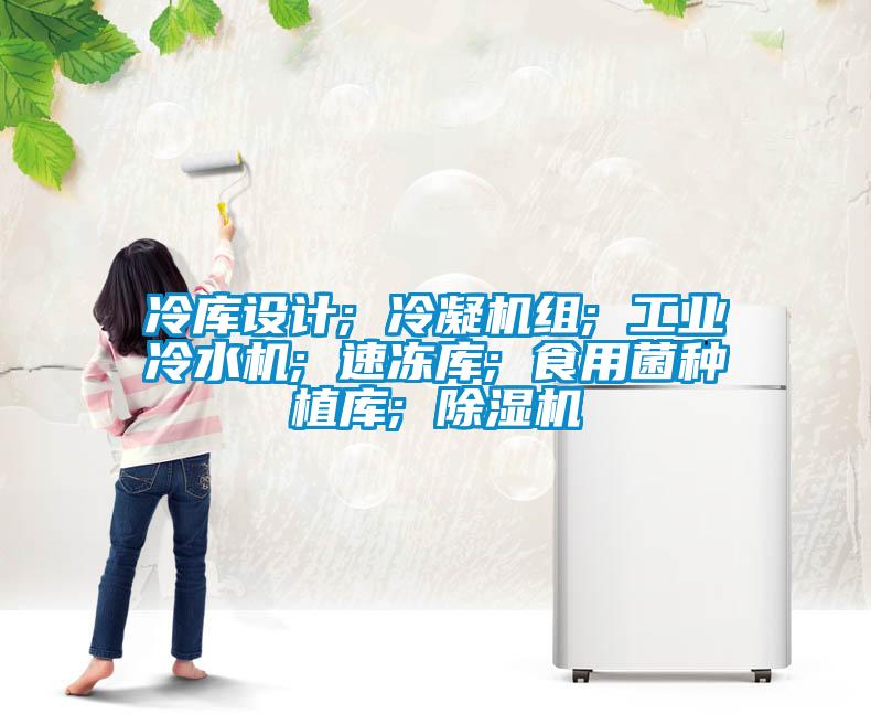 冷库设计; 冷凝机组; 工业冷水机; 速冻库; 食用菌种植库; 粉色视频免费在线观看
