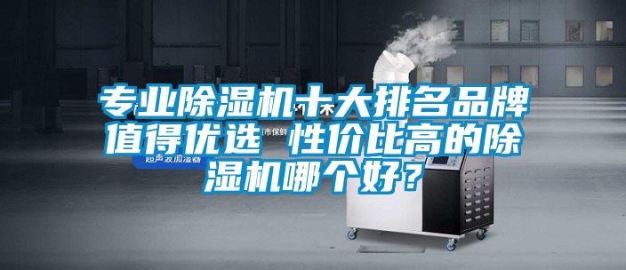 专业粉色视频免费在线观看十大排名品牌值得优选 性价比高的粉色视频免费在线观看哪个好？