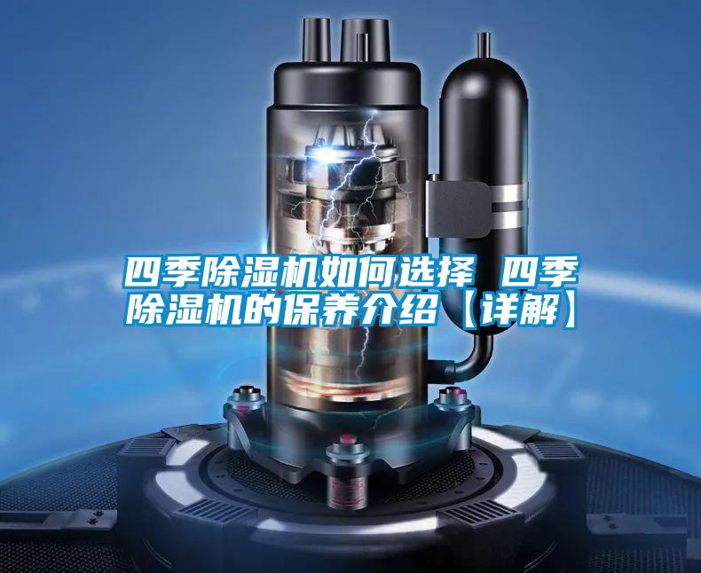 四季粉色视频免费在线观看如何选择 四季粉色视频免费在线观看的保养介绍【详解】