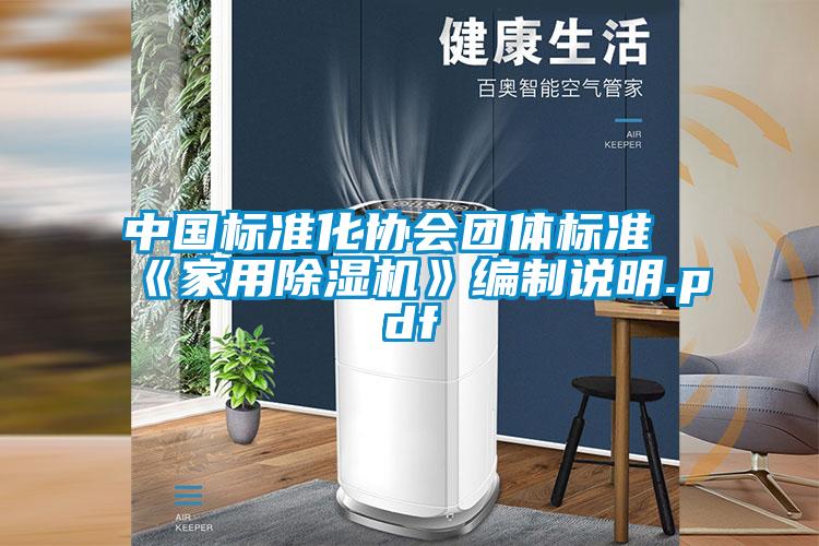 中国标准化协会团体标准《家用粉色视频免费在线观看》编制说明.pdf