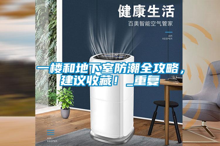 一楼和地下室防潮全攻略，建议收藏！_重复