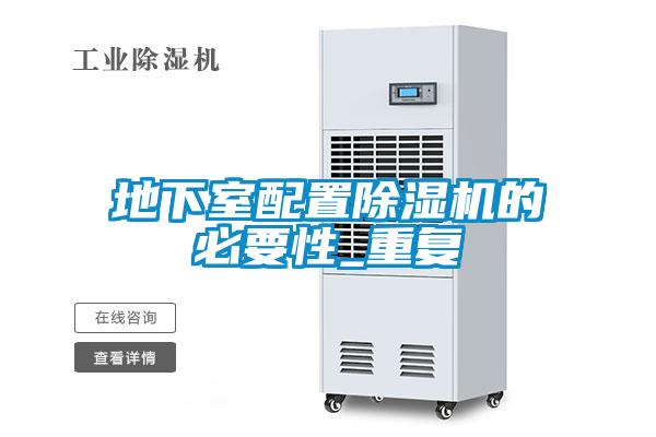 地下室配置粉色视频免费在线观看的必要性_重复