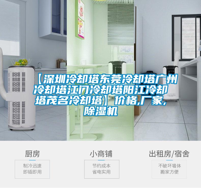 【深圳冷却塔东莞冷却塔广州冷却塔江门冷却塔阳江冷却塔茂名冷却塔】价格,厂家,粉色视频免费在线观看