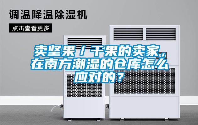 卖坚果／干果的卖家，在南方潮湿的仓库怎么应对的？