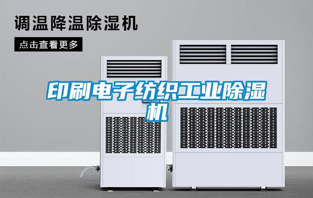 印刷电子纺织工业粉色视频免费在线观看