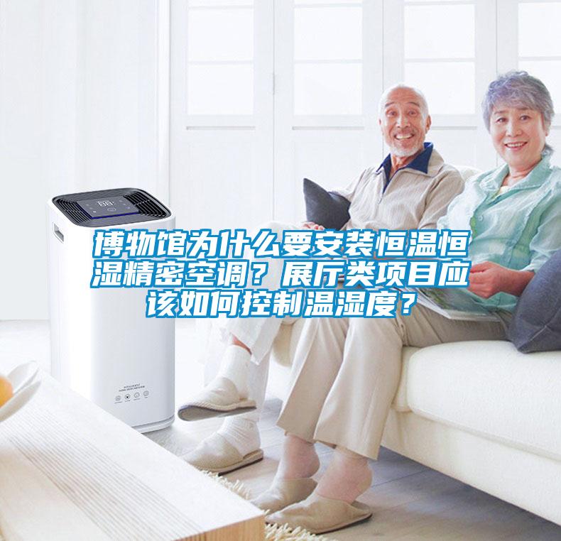 博物馆为什么要安装恒温恒湿精密空调？展厅类项目应该如何控制温湿度？