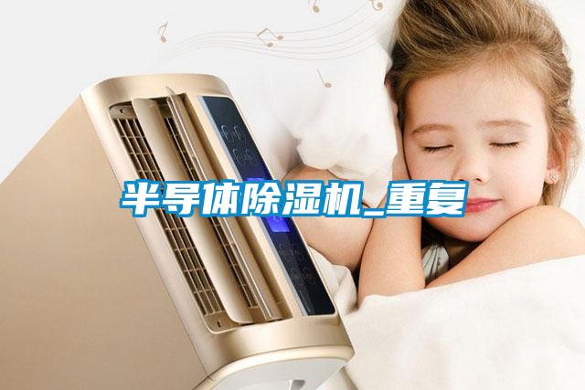 半导体粉色视频免费在线观看_重复