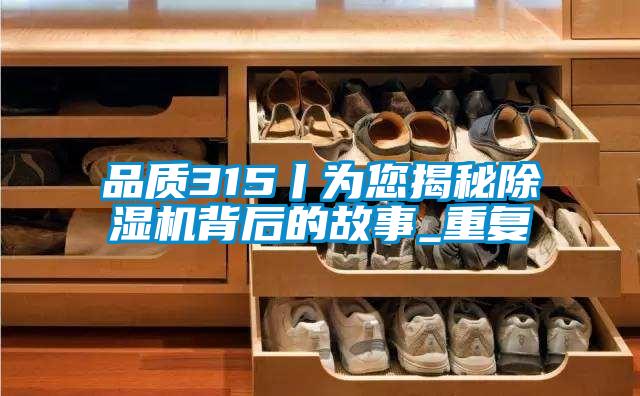 品质315丨为您揭秘粉色视频免费在线观看背后的故事_重复