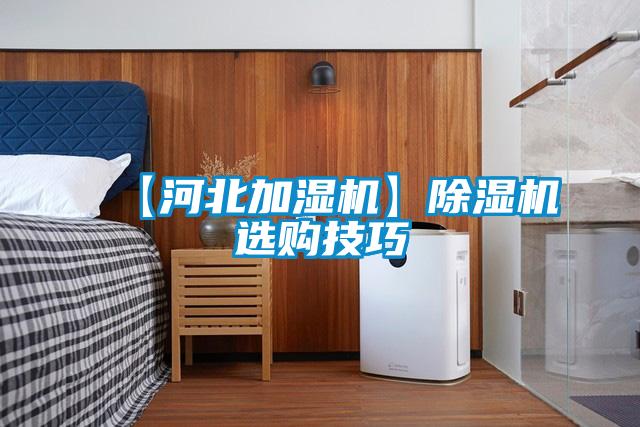 【河北加湿机】粉色视频免费在线观看选购技巧
