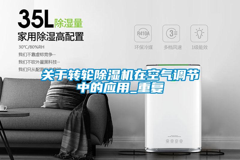 关于转轮粉色视频免费在线观看在空气调节中的应用_重复