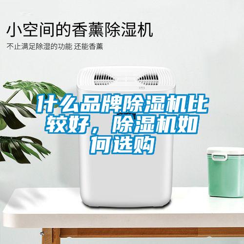 什么品牌粉色视频免费在线观看比较好，粉色视频免费在线观看如何选购