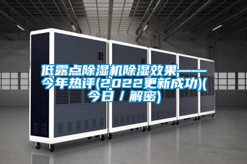 低露点粉色视频免费在线观看除湿效果——今年热评(2022更新成功)(今日／解密)
