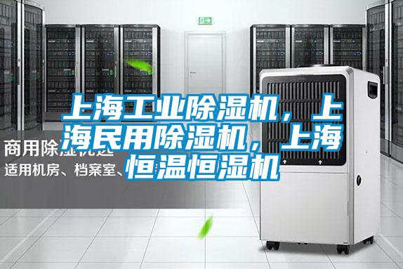 上海工业粉色视频免费在线观看，上海民用粉色视频免费在线观看，上海恒温恒湿机