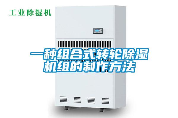 一种组合式转轮粉色视频免费在线观看组的制作方法