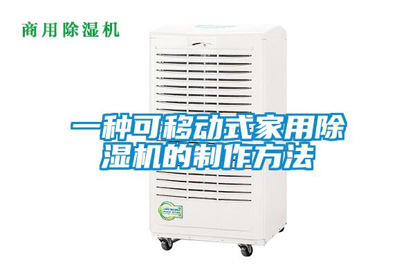 一种可移动式家用粉色视频免费在线观看的制作方法