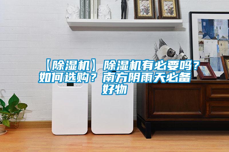 【粉色视频免费在线观看】粉色视频免费在线观看有必要吗？如何选购？南方阴雨天必备好物