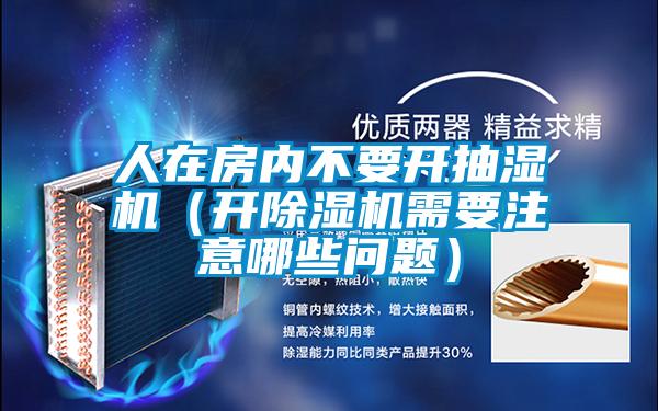 人在房内不要开抽湿机（开粉色视频免费在线观看需要注意哪些问题）