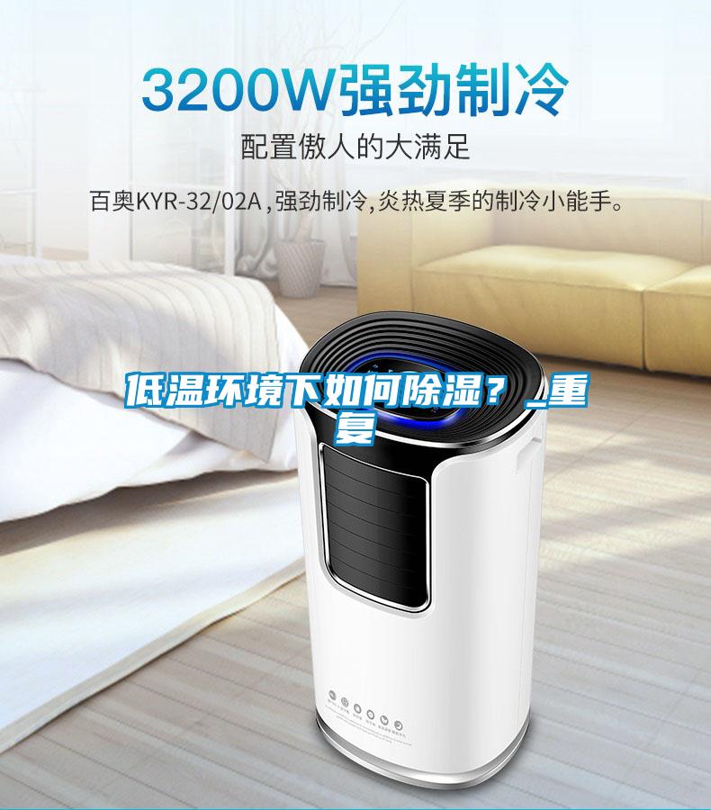 低温环境下如何除湿？_重复