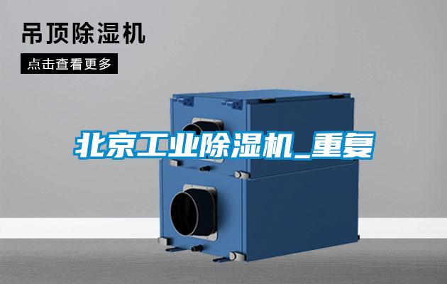 北京工业粉色视频免费在线观看_重复