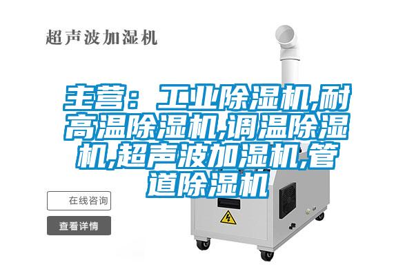 主营：工业粉色视频免费在线观看,耐高温粉色视频免费在线观看,调温粉色视频免费在线观看,超声波加湿机,管道粉色视频免费在线观看