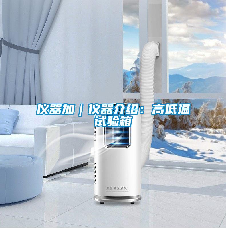 仪器加｜仪器介绍：高低温试验箱