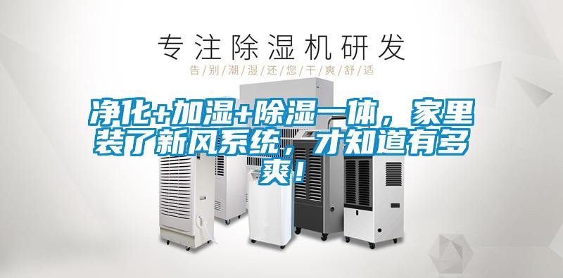 净化+加湿+除湿一体，家里装了新风系统，才知道有多爽！