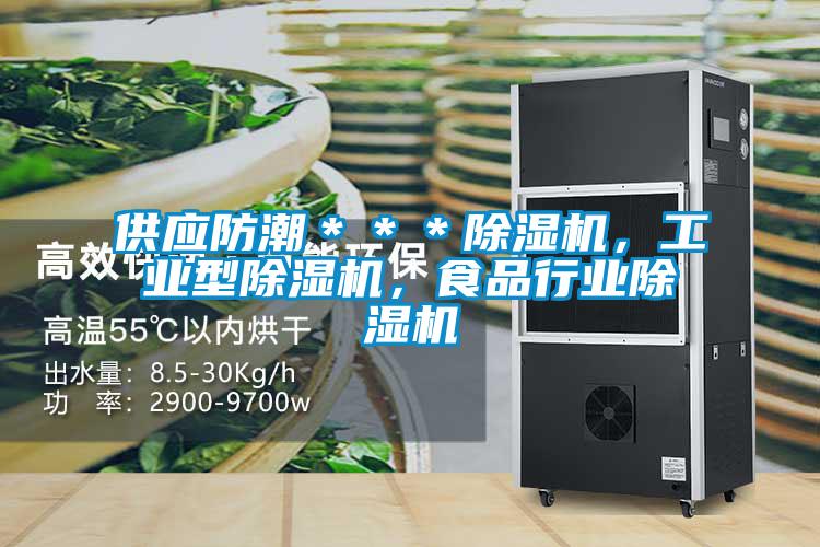 供应防潮＊＊＊粉色视频免费在线观看，工业型粉色视频免费在线观看，食品行业粉色视频免费在线观看