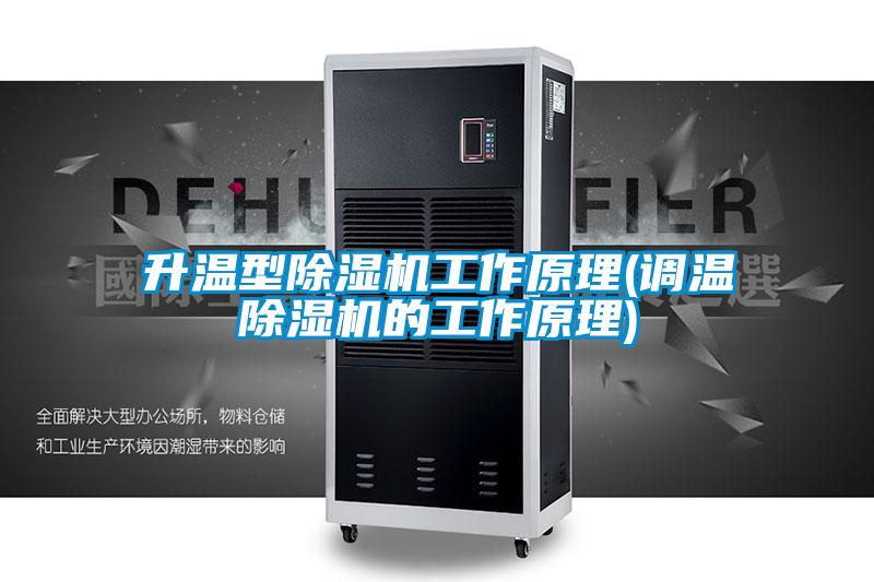 升温型粉色视频免费在线观看工作原理(调温粉色视频免费在线观看的工作原理)