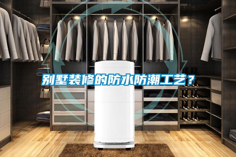 别墅装修的防水防潮工艺？
