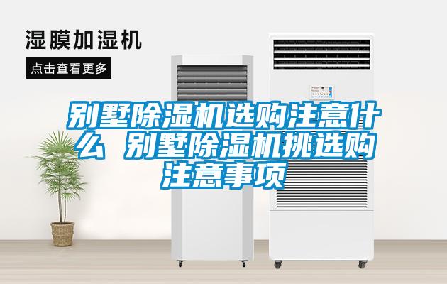 别墅粉色视频免费在线观看选购注意什么 别墅粉色视频免费在线观看挑选购注意事项
