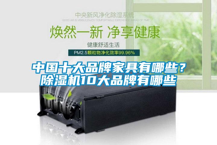 中国十大品牌家具有哪些？粉色视频免费在线观看10大品牌有哪些