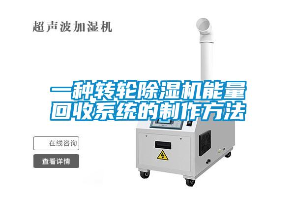 一种转轮粉色视频免费在线观看能量回收系统的制作方法