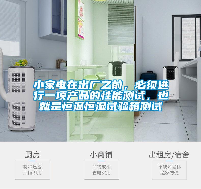 小家电在出厂之前，必须进行一项产品的性能测试，也就是恒温恒湿试验箱测试