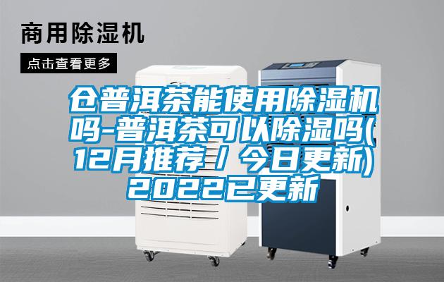 仓普洱茶能使用粉色视频免费在线观看吗-普洱茶可以除湿吗(12月推荐／今日更新)2022已更新