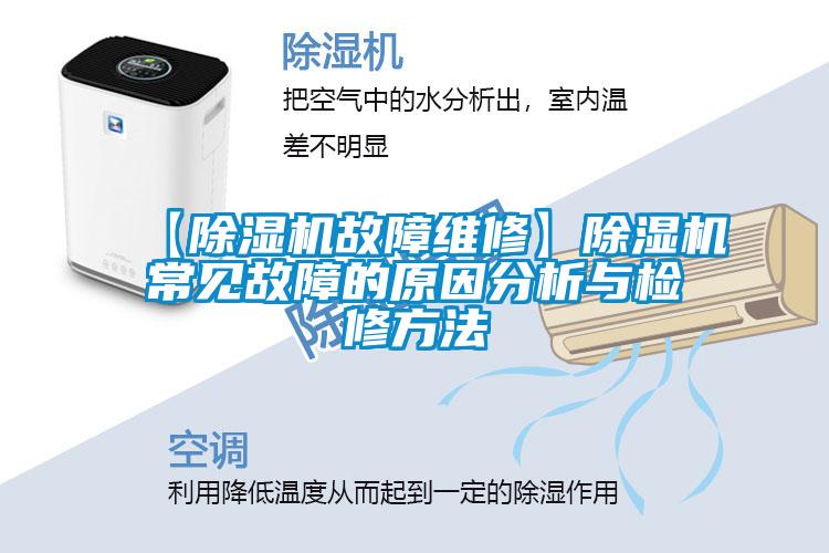 【粉色视频免费在线观看故障维修】粉色视频免费在线观看常见故障的原因分析与检修方法
